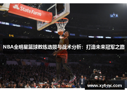 NBA全明星篮球教练选拔与战术分析：打造未来冠军之路
