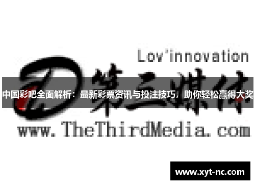 中国彩吧全面解析：最新彩票资讯与投注技巧，助你轻松赢得大奖