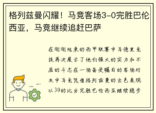 格列兹曼闪耀！马竞客场3-0完胜巴伦西亚，马竞继续追赶巴萨