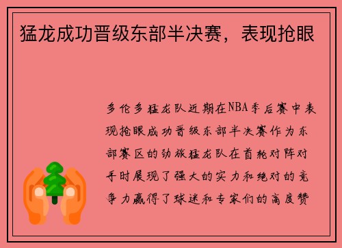 猛龙成功晋级东部半决赛，表现抢眼
