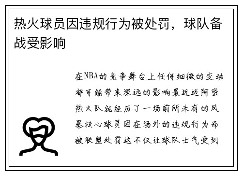 热火球员因违规行为被处罚，球队备战受影响