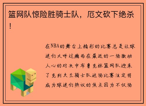 篮网队惊险胜骑士队，厄文砍下绝杀！