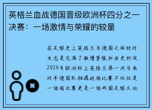 英格兰血战德国晋级欧洲杯四分之一决赛：一场激情与荣耀的较量