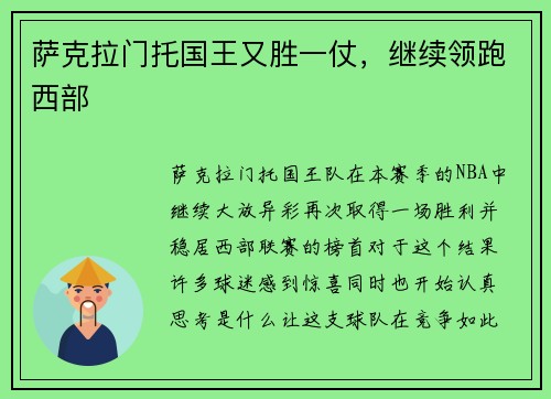 萨克拉门托国王又胜一仗，继续领跑西部
