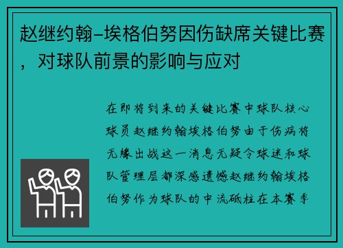 赵继约翰-埃格伯努因伤缺席关键比赛，对球队前景的影响与应对