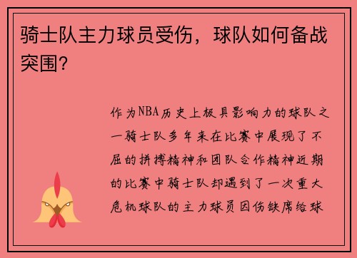 骑士队主力球员受伤，球队如何备战突围？