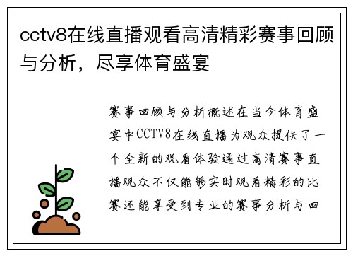 cctv8在线直播观看高清精彩赛事回顾与分析，尽享体育盛宴
