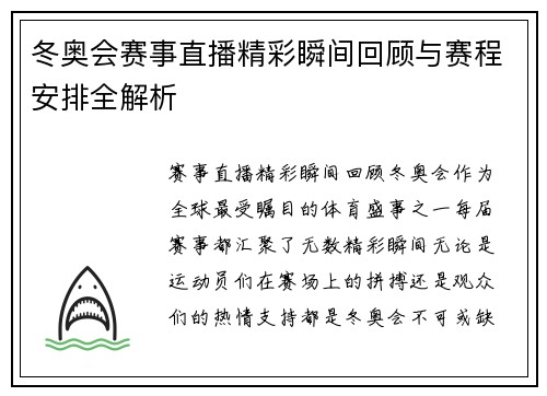 冬奥会赛事直播精彩瞬间回顾与赛程安排全解析