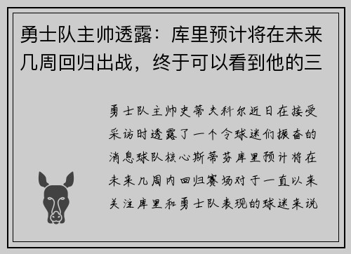 勇士队主帅透露：库里预计将在未来几周回归出战，终于可以看到他的三分雨了！