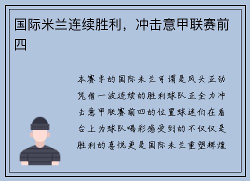 国际米兰连续胜利，冲击意甲联赛前四