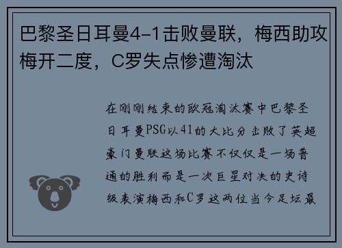 巴黎圣日耳曼4-1击败曼联，梅西助攻梅开二度，C罗失点惨遭淘汰