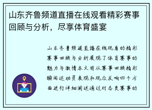 山东齐鲁频道直播在线观看精彩赛事回顾与分析，尽享体育盛宴