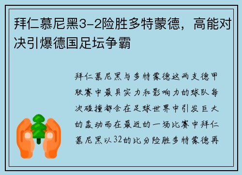 拜仁慕尼黑3-2险胜多特蒙德，高能对决引爆德国足坛争霸