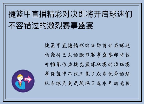 捷篮甲直播精彩对决即将开启球迷们不容错过的激烈赛事盛宴