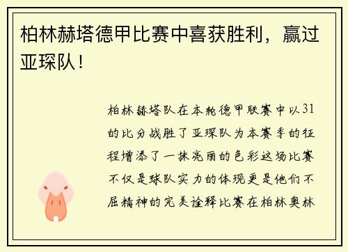 柏林赫塔德甲比赛中喜获胜利，赢过亚琛队！