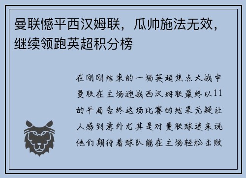 曼联憾平西汉姆联，瓜帅施法无效，继续领跑英超积分榜