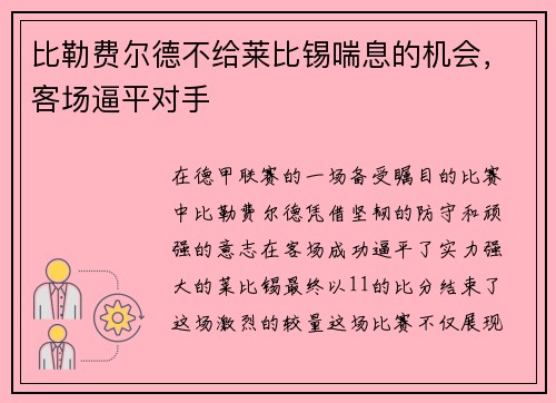 比勒费尔德不给莱比锡喘息的机会，客场逼平对手