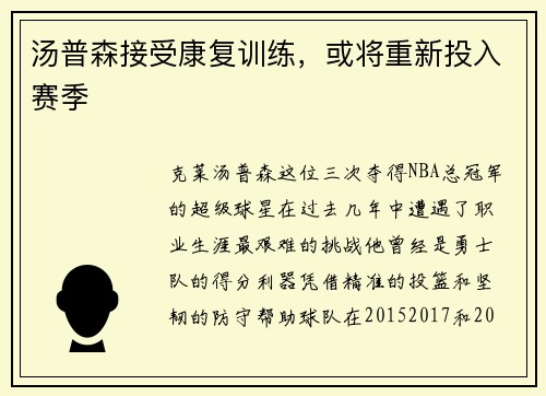 汤普森接受康复训练，或将重新投入赛季