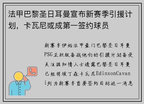 法甲巴黎圣日耳曼宣布新赛季引援计划，卡瓦尼或成第一签约球员