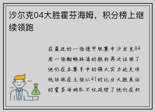 沙尔克04大胜霍芬海姆，积分榜上继续领跑