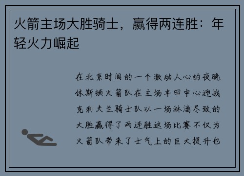 火箭主场大胜骑士，赢得两连胜：年轻火力崛起