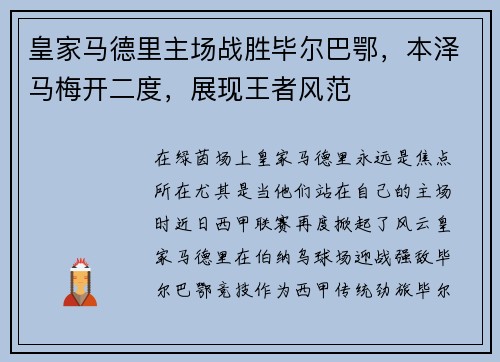 皇家马德里主场战胜毕尔巴鄂，本泽马梅开二度，展现王者风范