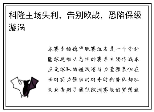 科隆主场失利，告别欧战，恐陷保级漩涡