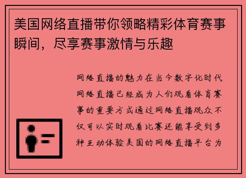 美国网络直播带你领略精彩体育赛事瞬间，尽享赛事激情与乐趣