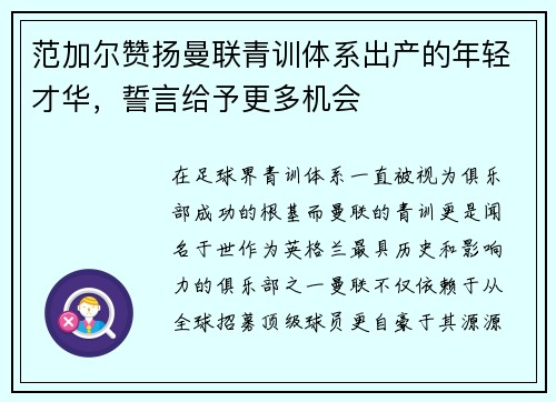范加尔赞扬曼联青训体系出产的年轻才华，誓言给予更多机会