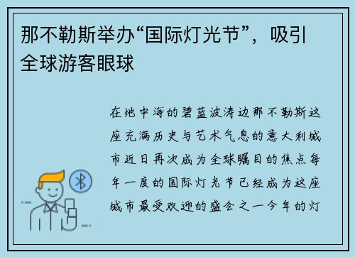 那不勒斯举办“国际灯光节”，吸引全球游客眼球