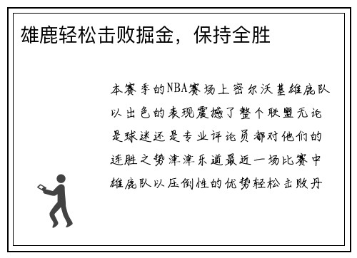 雄鹿轻松击败掘金，保持全胜