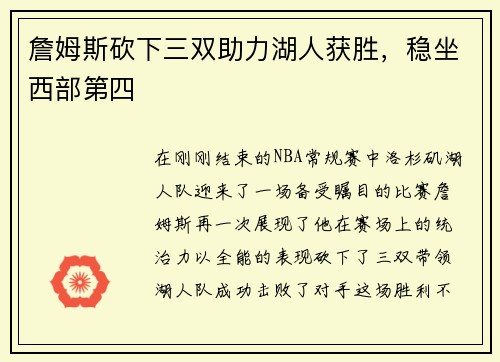 詹姆斯砍下三双助力湖人获胜，稳坐西部第四