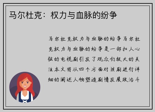 马尔杜克：权力与血脉的纷争