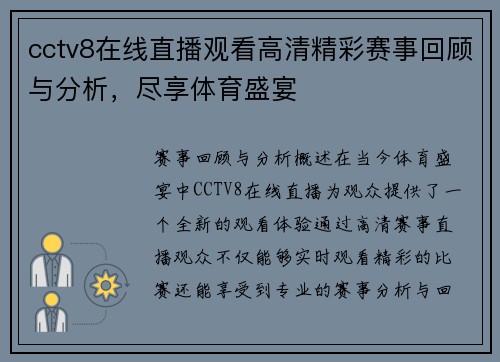 cctv8在线直播观看高清精彩赛事回顾与分析，尽享体育盛宴