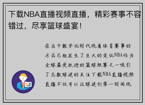 下载NBA直播视频直播，精彩赛事不容错过，尽享篮球盛宴！