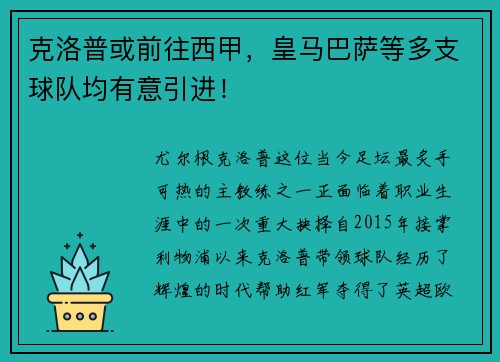 克洛普或前往西甲，皇马巴萨等多支球队均有意引进！