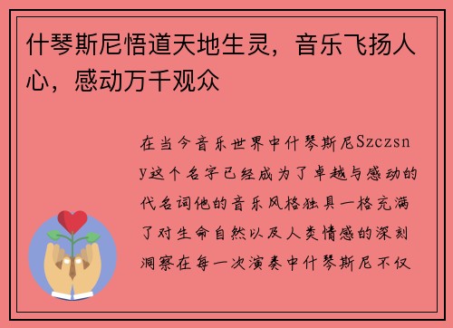 什琴斯尼悟道天地生灵，音乐飞扬人心，感动万千观众