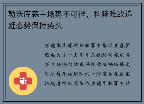 勒沃库森主场势不可挡，科隆难敌追赶态势保持势头