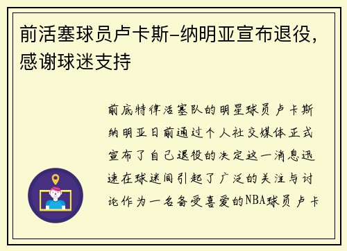 前活塞球员卢卡斯-纳明亚宣布退役，感谢球迷支持
