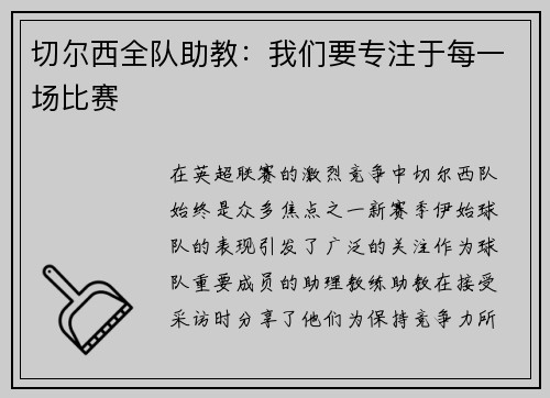 切尔西全队助教：我们要专注于每一场比赛
