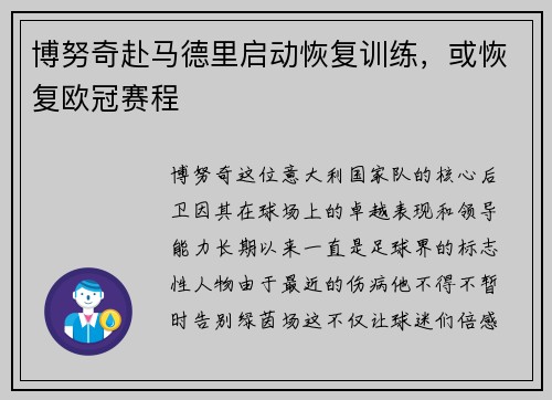 博努奇赴马德里启动恢复训练，或恢复欧冠赛程