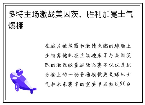 多特主场激战美因茨，胜利加冕士气爆棚