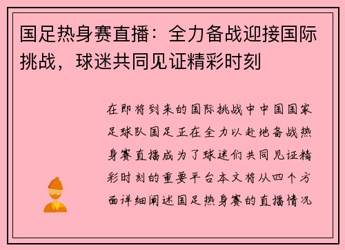 国足热身赛直播：全力备战迎接国际挑战，球迷共同见证精彩时刻