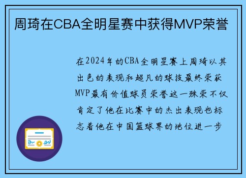 周琦在CBA全明星赛中获得MVP荣誉