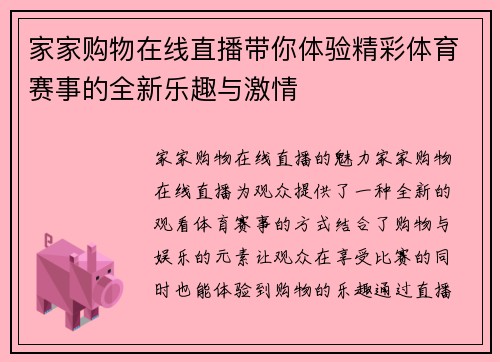 家家购物在线直播带你体验精彩体育赛事的全新乐趣与激情
