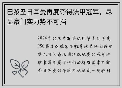 巴黎圣日耳曼再度夺得法甲冠军，尽显豪门实力势不可挡