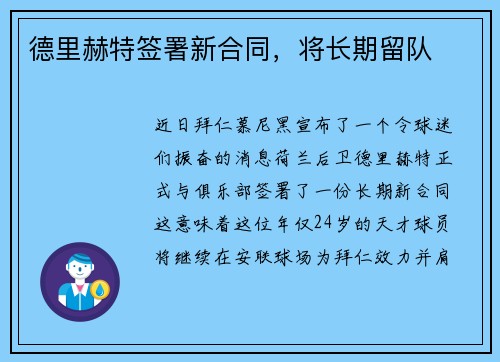 德里赫特签署新合同，将长期留队