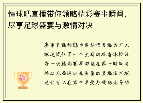 懂球吧直播带你领略精彩赛事瞬间，尽享足球盛宴与激情对决