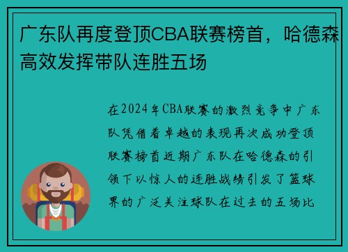 广东队再度登顶CBA联赛榜首，哈德森高效发挥带队连胜五场