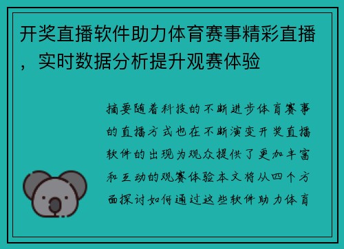 开奖直播软件助力体育赛事精彩直播，实时数据分析提升观赛体验
